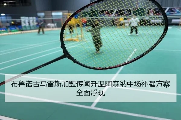 布鲁诺古马雷斯加盟传闻升温阿森纳中场补强方案全面浮现
